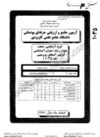 کاردانی جامع پودمانی جزوات سوالات عمران آبشناسی گرایش آب های زیرزمینی کاردانی جامع پودمانی 1389